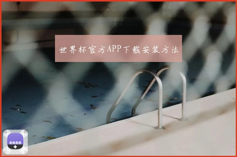 世界杯官方APP下载安装方法