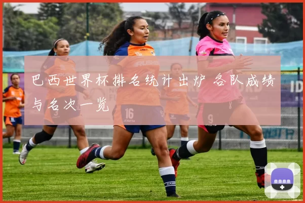 巴西世界杯排名统计出炉 各队成绩与名次一览