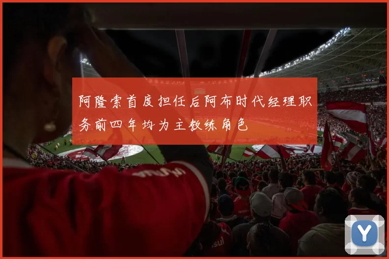 阿隆索首度担任后阿布时代经理职务前四年均为主教练角色