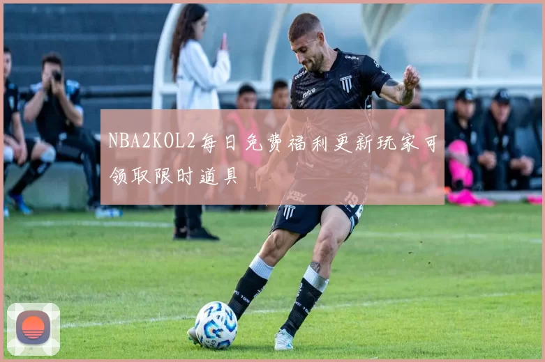 NBA2KOL2每日免费福利更新玩家可领取限时道具