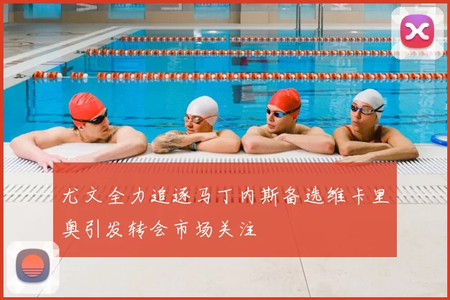 尤文全力追逐马丁内斯备选维卡里奥引发转会市场关注