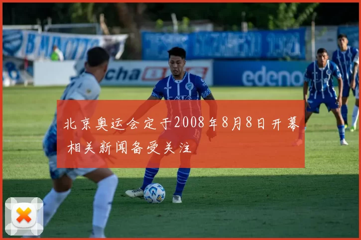 北京奥运会定于2008年8月8日开幕 相关新闻备受关注