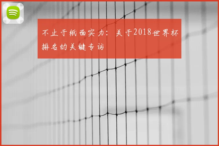 不止于纸面实力:关于2018世界杯排名的关键专访