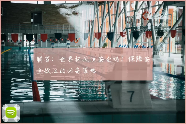 解答：世界杯投注安全吗？保障安全投注的必备策略
