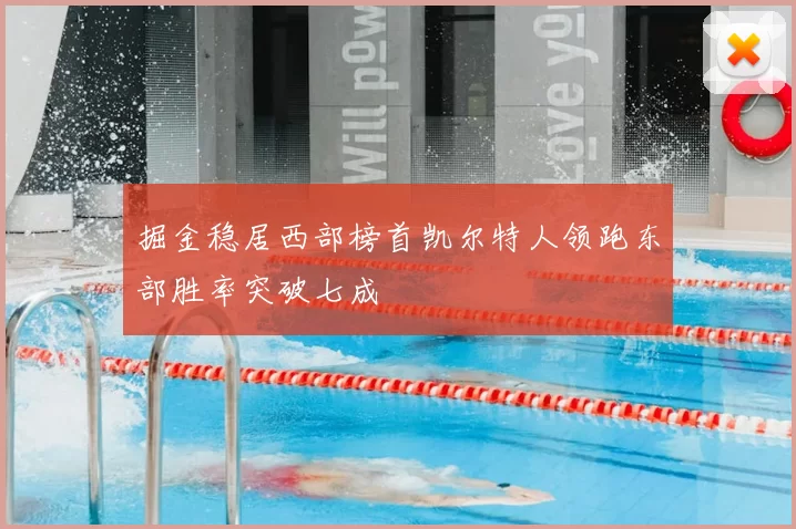 掘金稳居西部榜首凯尔特人领跑东部胜率突破七成