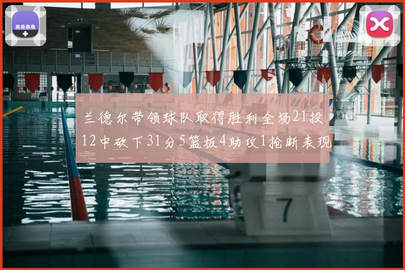 兰德尔带领球队取得胜利全场21投12中砍下31分5篮板4助攻1抢断表现出色