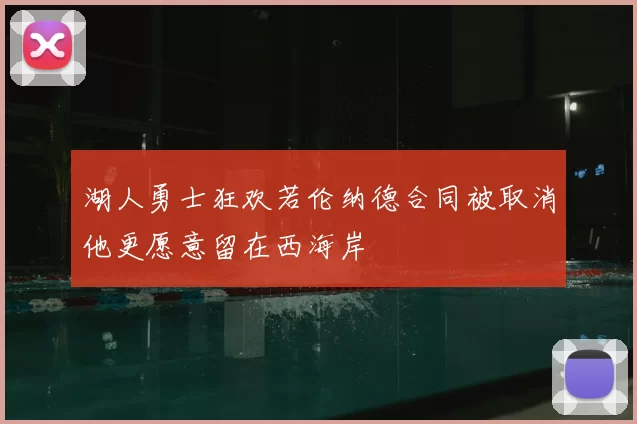 湖人勇士狂欢若伦纳德合同被取消他更愿意留在西海岸
