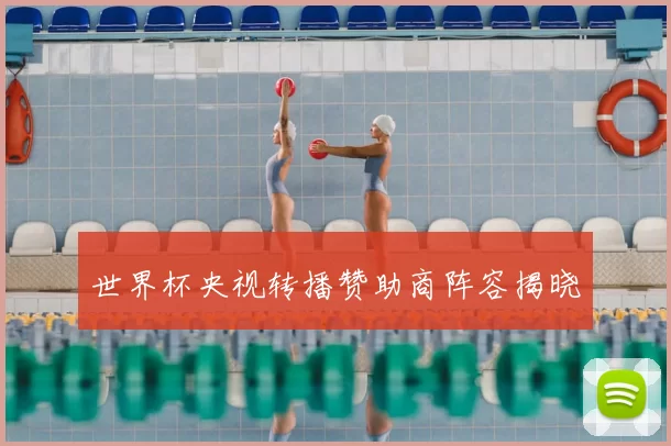 世界杯央视转播赞助商阵容揭晓