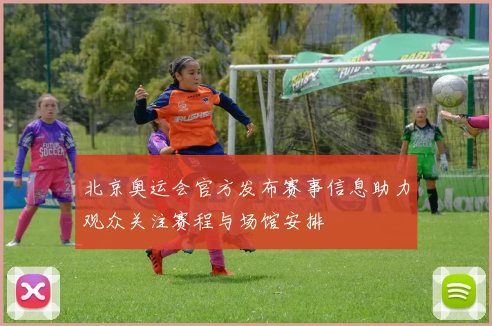北京奥运会官方发布赛事信息助力观众关注赛程与场馆安排