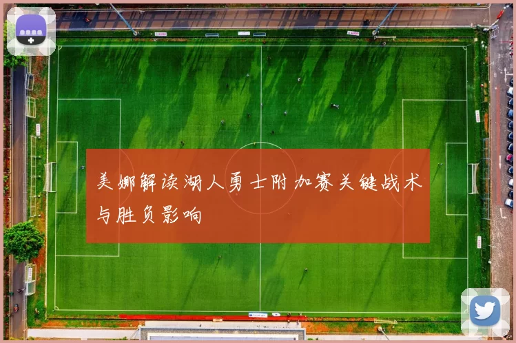 美娜解读湖人勇士附加赛关键战术与胜负影响
