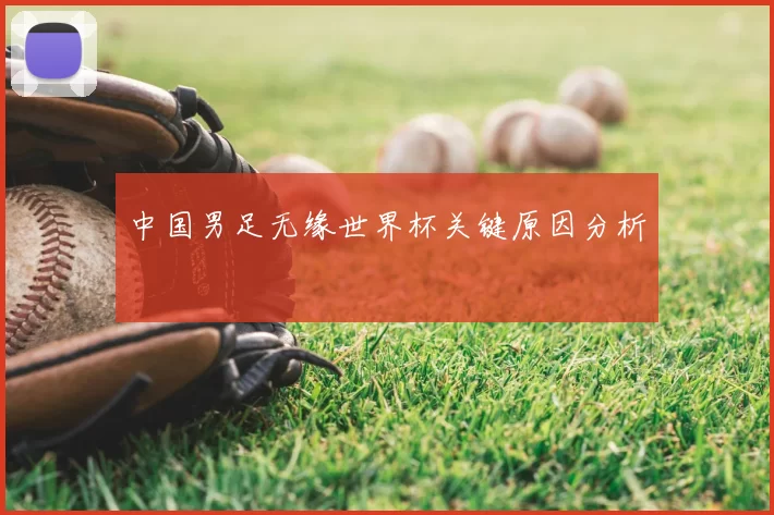 中国男足无缘世界杯关键原因分析