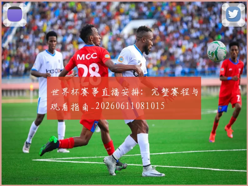世界杯赛事直播安排:完整赛程与观看指南_20260611081015