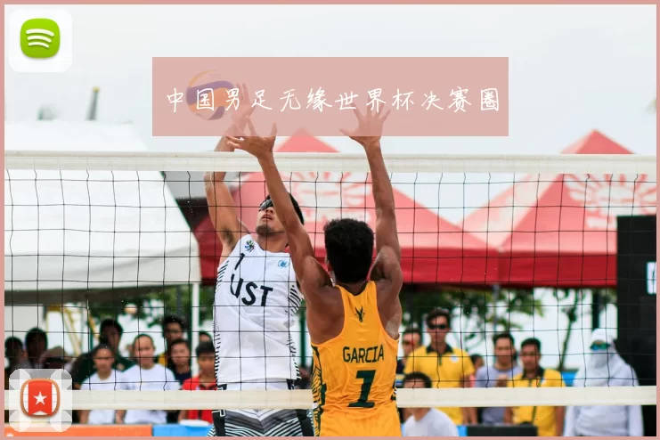 中国男足无缘世界杯决赛圈