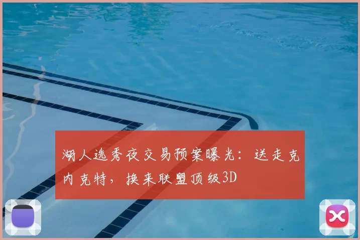 湖人选秀夜交易预案曝光:送走克内克特,换来联盟顶级3D