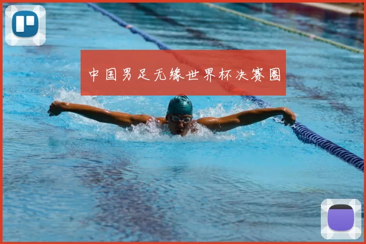 中国男足无缘世界杯决赛圈