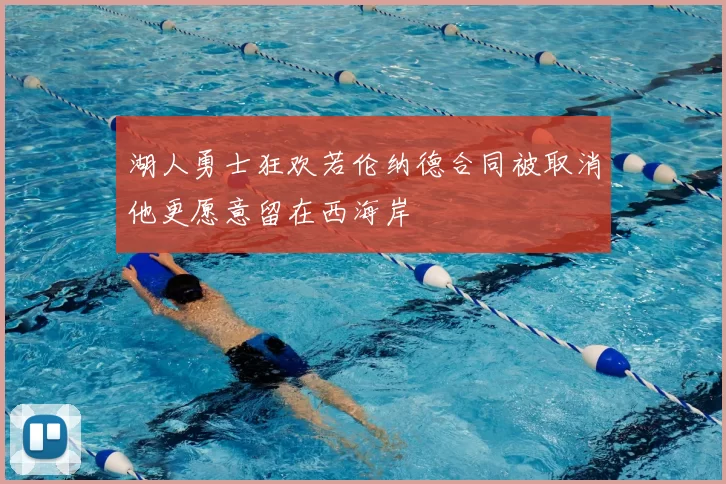 湖人勇士狂欢若伦纳德合同被取消他更愿意留在西海岸