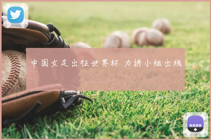 中国女足出征世界杯 力拼小组出线