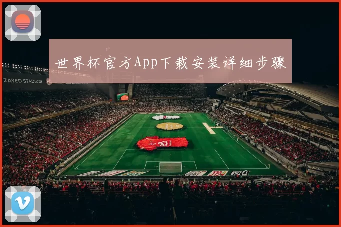世界杯官方App下载安装详细步骤