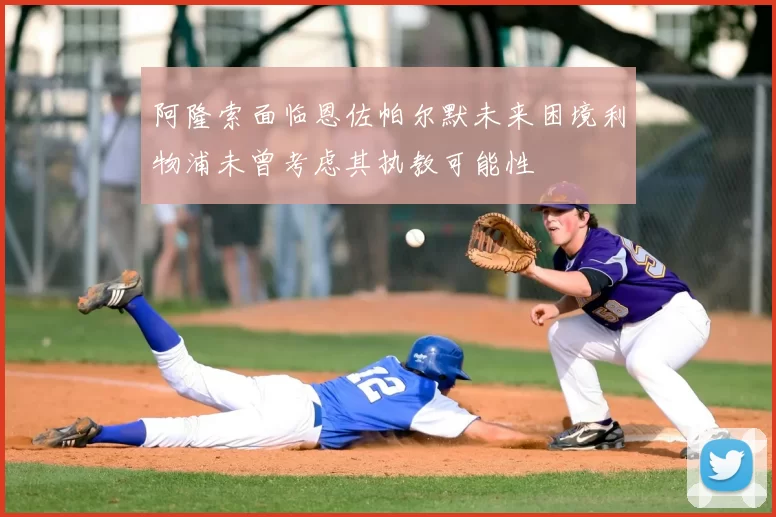 阿隆索面临恩佐帕尔默未来困境利物浦未曾考虑其执教可能性