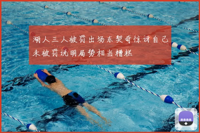 湖人三人被罚出场东契奇惊讶自己未被罚说明局势相当糟糕