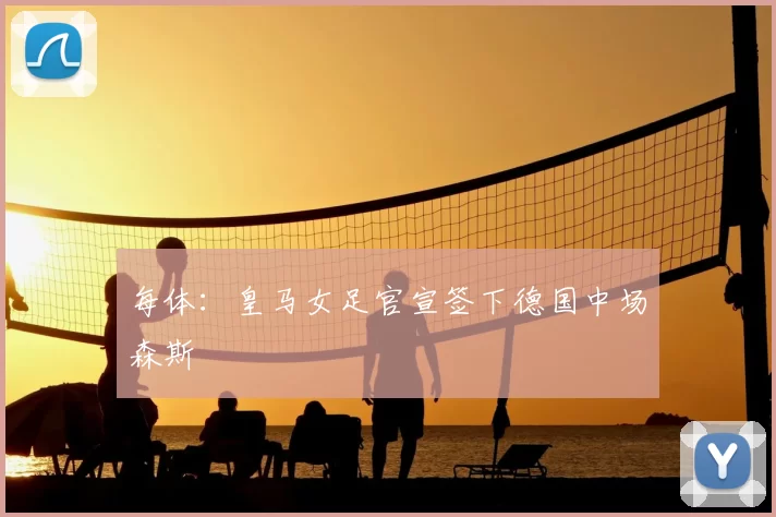 每体:皇马女足官宣签下德国中场森斯