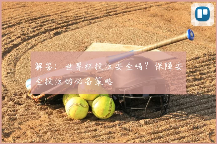 解答：世界杯投注安全吗？保障安全投注的必备策略