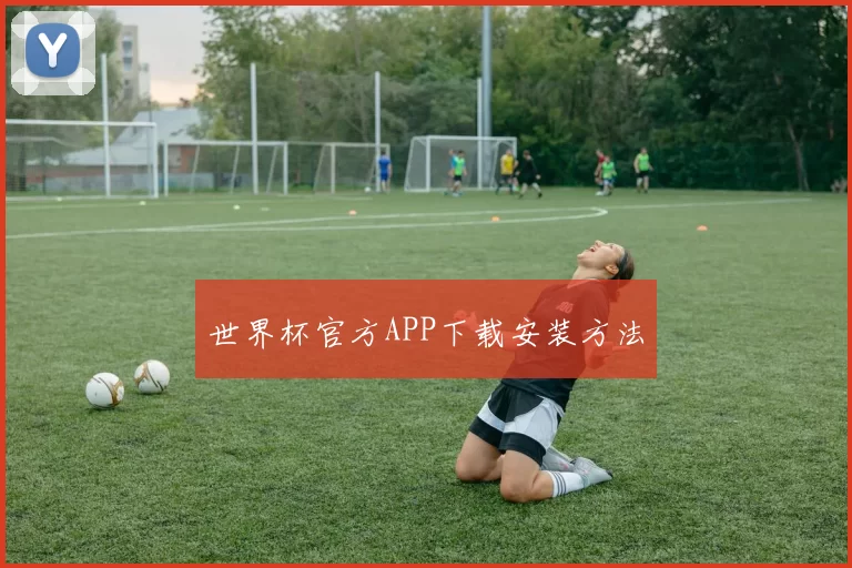 世界杯官方APP下载安装方法