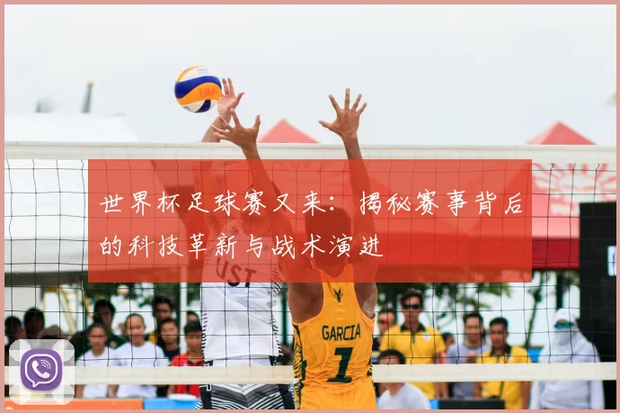 世界杯足球赛又来：揭秘赛事背后的科技革新与战术演进