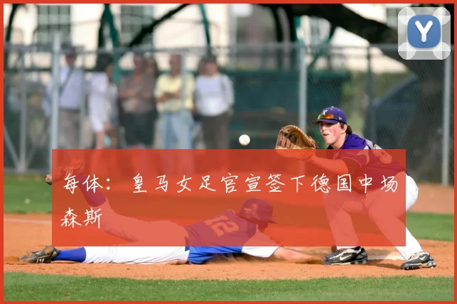 每体：皇马女足官宣签下德国中场森斯