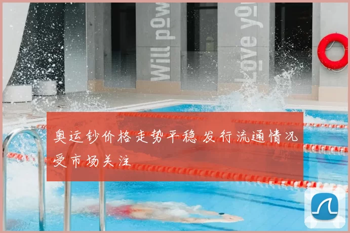 奥运钞价格走势平稳 发行流通情况受市场关注