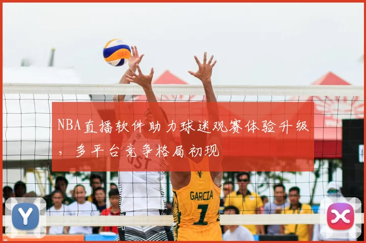 NBA直播软件助力球迷观赛体验升级,多平台竞争格局初现