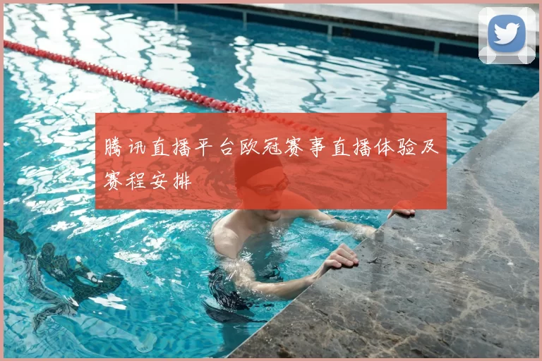 腾讯直播平台欧冠赛事直播体验及赛程安排