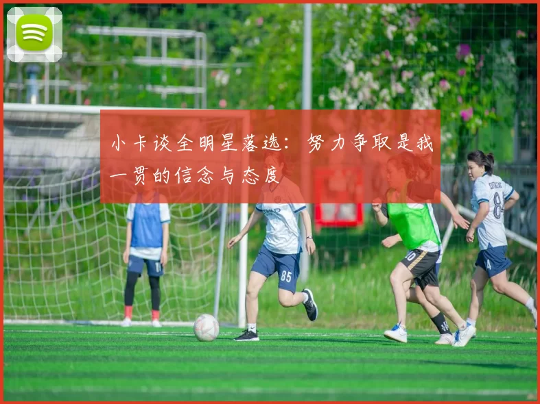 小卡谈全明星落选：努力争取是我一贯的信念与态度