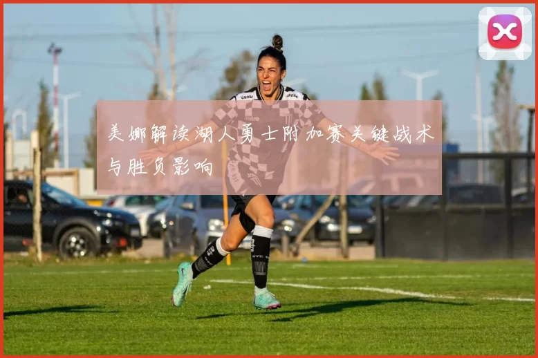 美娜解读湖人勇士附加赛关键战术与胜负影响