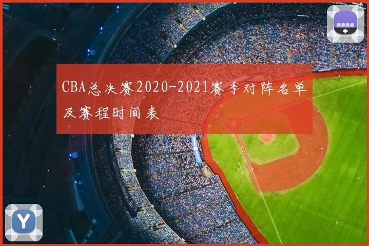CBA总决赛2020-2021赛季对阵名单及赛程时间表