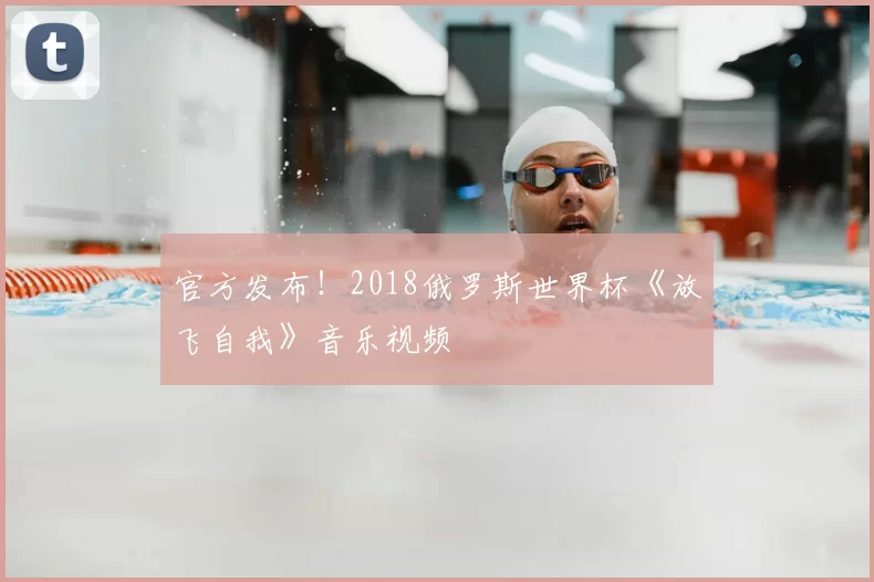 官方发布!2018俄罗斯世界杯《放飞自我》音乐视频