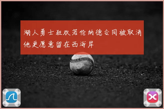 湖人勇士狂欢若伦纳德合同被取消他更愿意留在西海岸