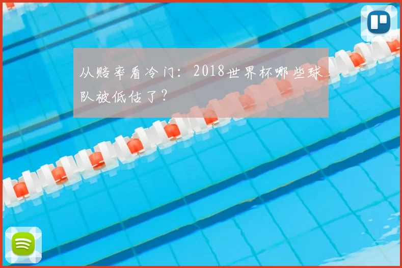 从赔率看冷门:2018世界杯哪些球队被低估了?