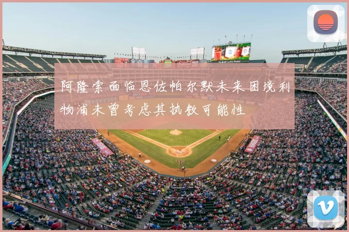 阿隆索面临恩佐帕尔默未来困境利物浦未曾考虑其执教可能性