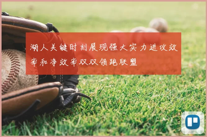 湖人关键时刻展现强大实力进攻效率和净效率双双领跑联盟