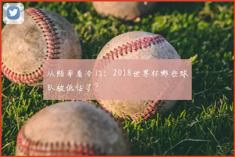 从赔率看冷门：2018世界杯哪些球队被低估了？