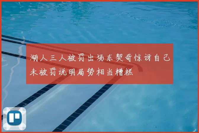 湖人三人被罚出场东契奇惊讶自己未被罚说明局势相当糟糕
